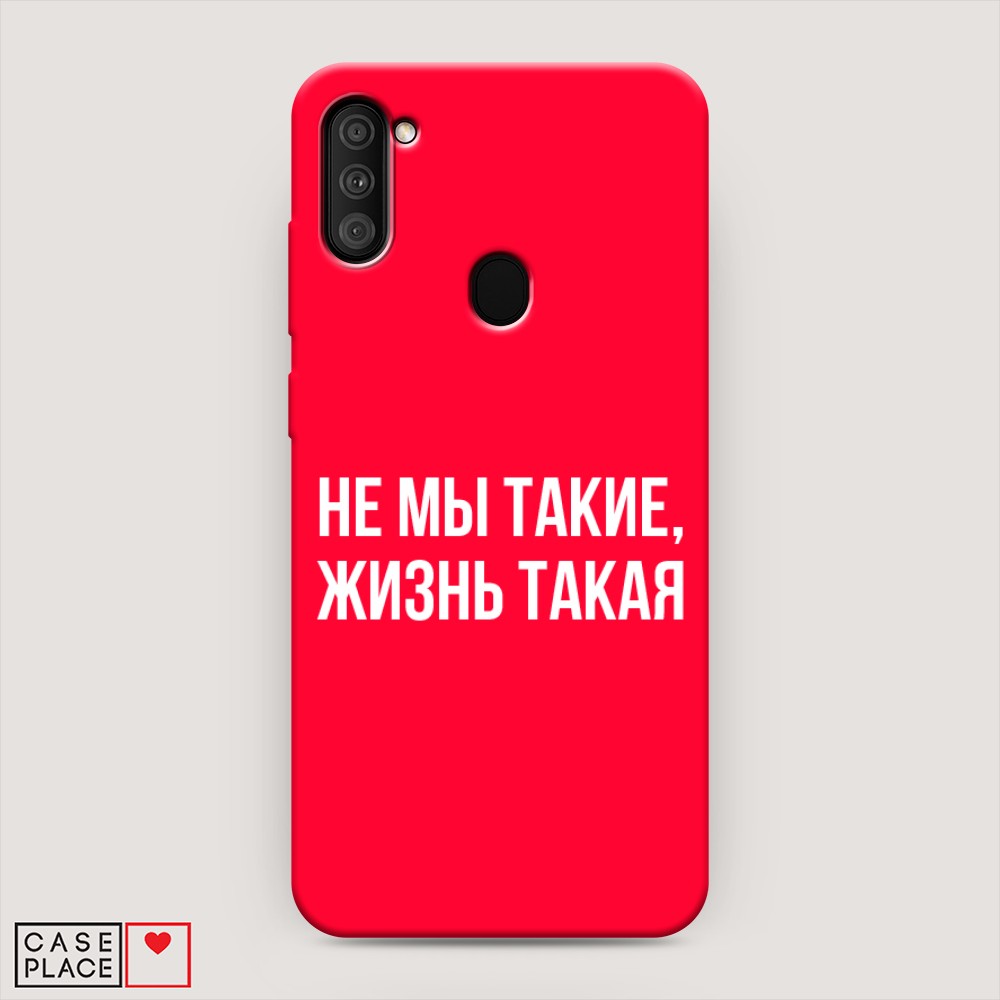 фото Матовый силиконовый чехол "не мы такие, жизнь такая" на samsung galaxy m11 awog