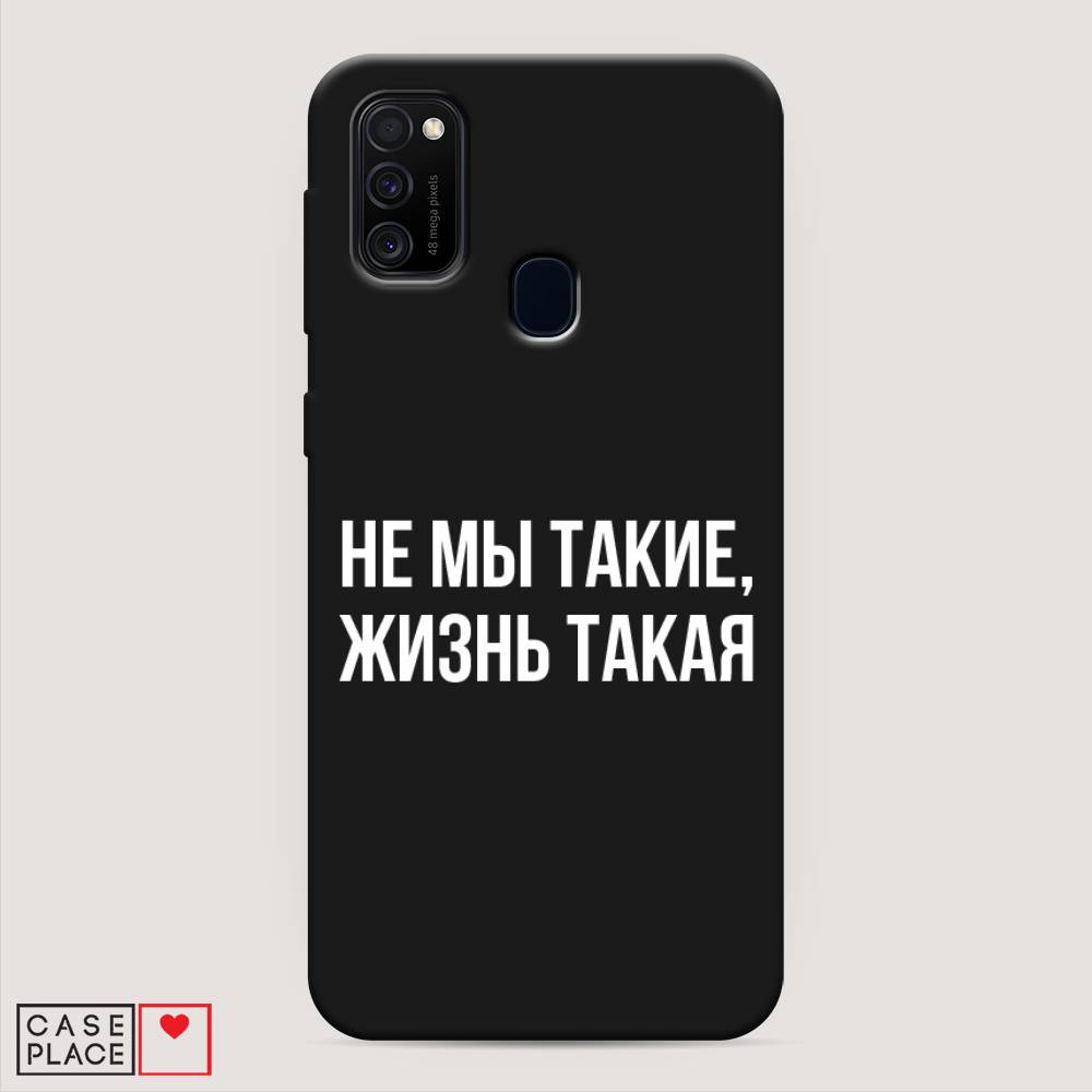 фото Матовый силиконовый чехол "не мы такие, жизнь такая" на samsung galaxy m21 awog