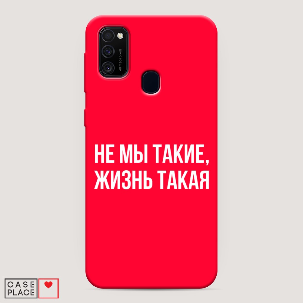 фото Матовый силиконовый чехол "не мы такие, жизнь такая" на samsung galaxy m21 awog