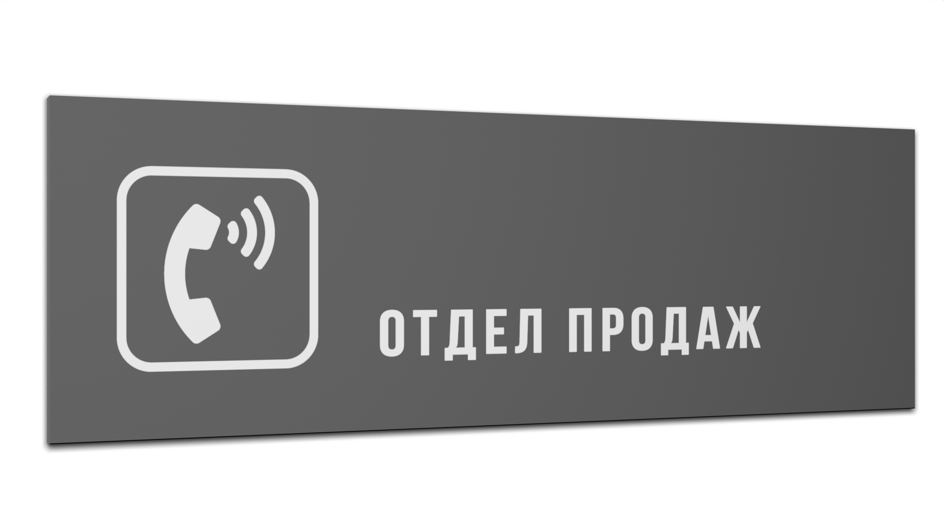 Табличка Отдел продаж, Серая матовая, 30 см х 10 см