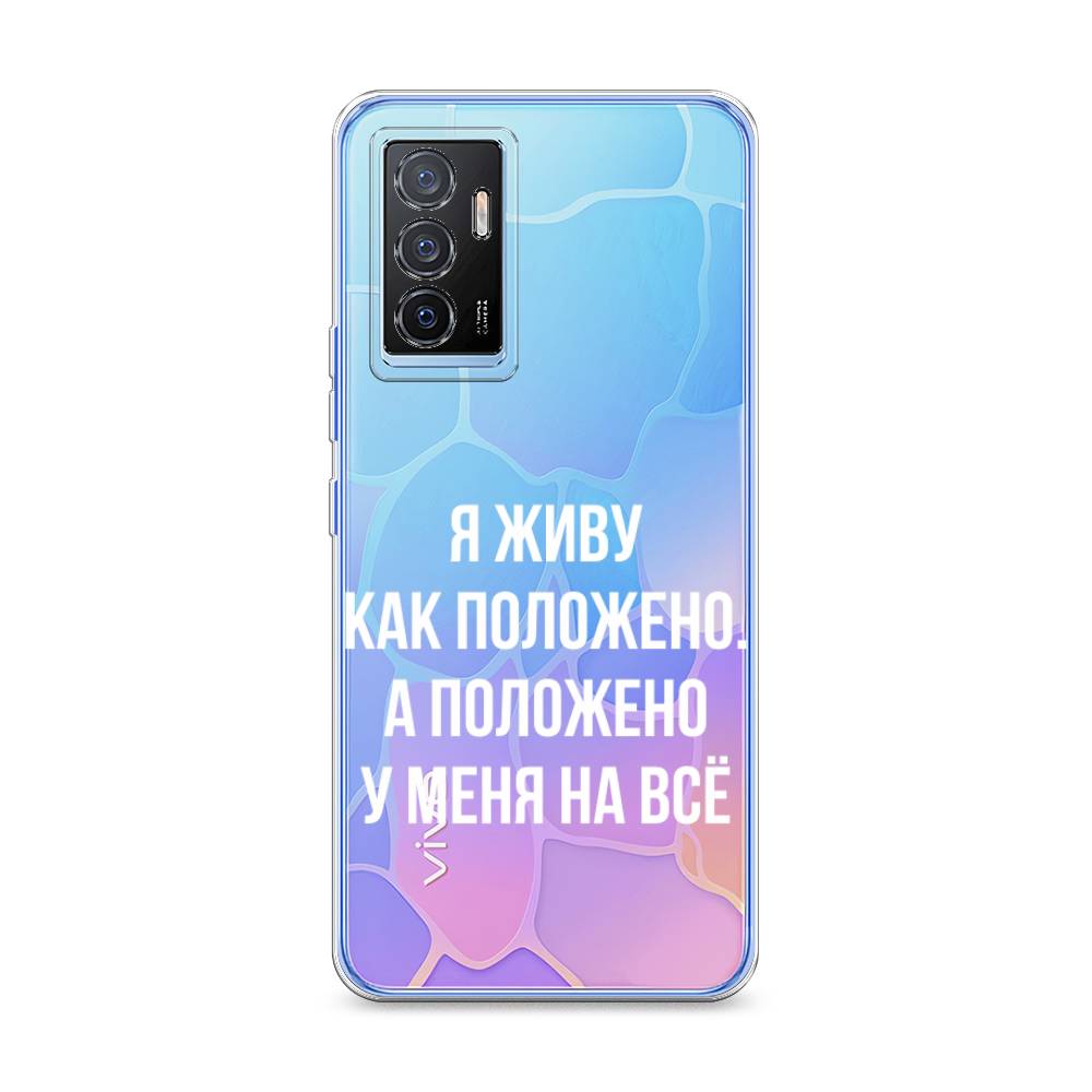 

Чехол Awog на Vivo V23e/Y75 4G "Живу как положено", Разноцветный, 267050-6