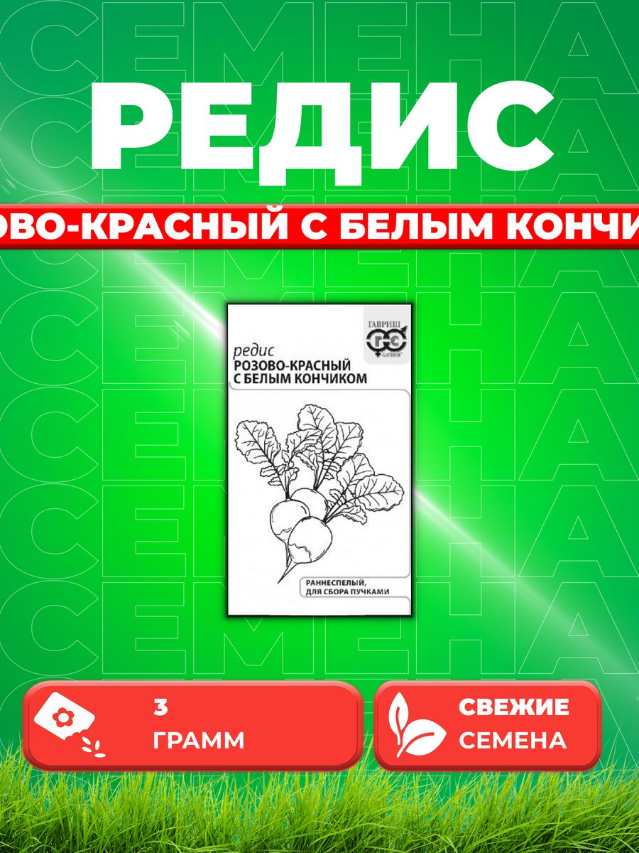 

Семена редис Гавриш Розово-красный С Белым Кончиком 10001341-1 1 уп.