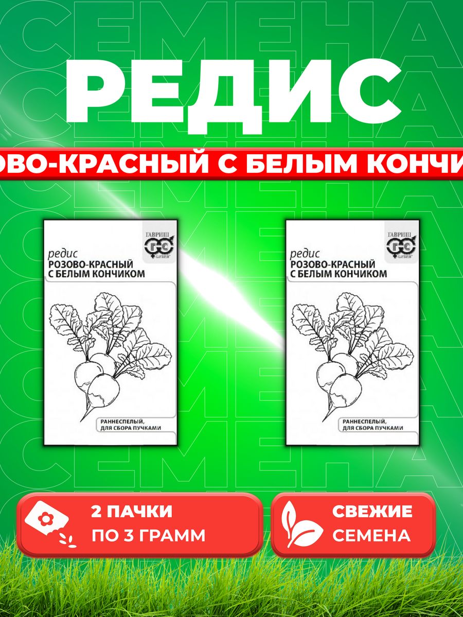 

Семена редис Гавриш Розово-красный С Белым Кончиком 10001341-2 2 уп.
