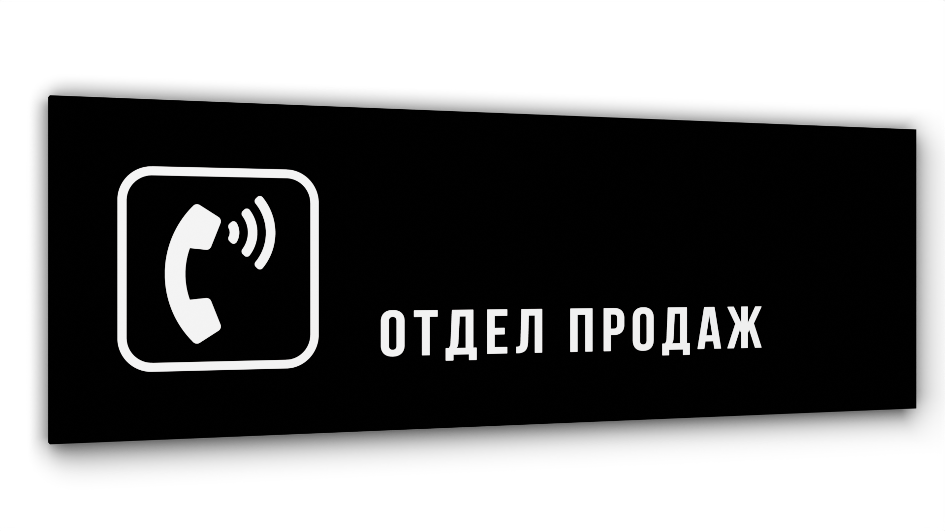 Табличка Отдел продаж, Черная глянцевая, 30 см х 10 см