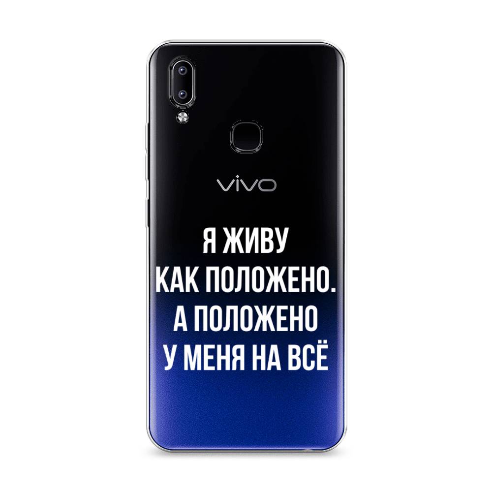 

Чехол Awog на Vivo Y93/Y93 lite "Живу как положено", Разноцветный, 262950-6