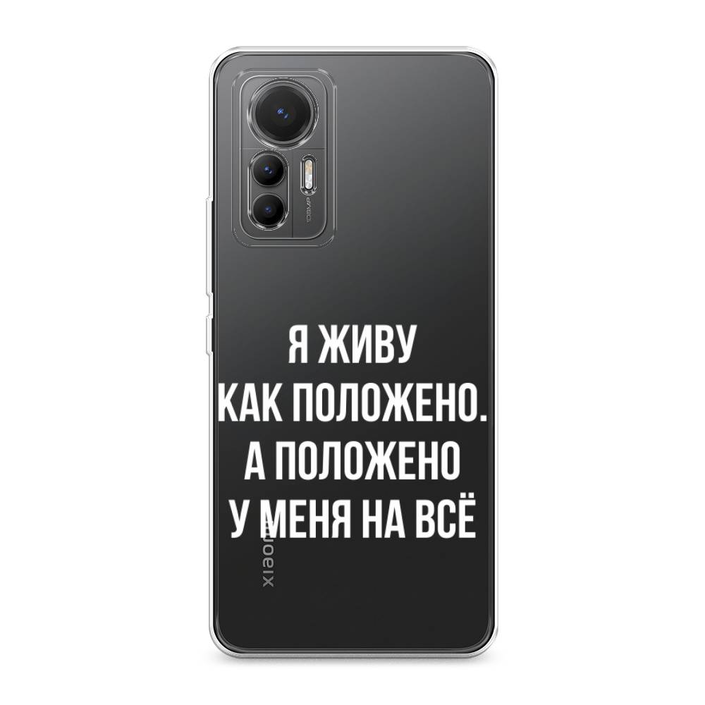 

Чехол Awog на Xiaomi 12 Lite "Живу как положено", Разноцветный, 315050-6