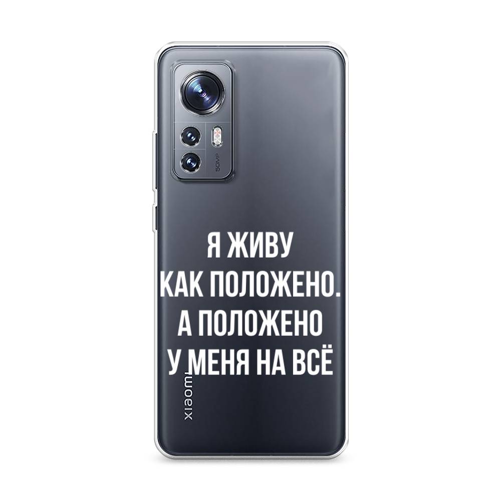 

Чехол Awog на Xiaomi 12/12X/12S "Живу как положено", Разноцветный, 312950-6