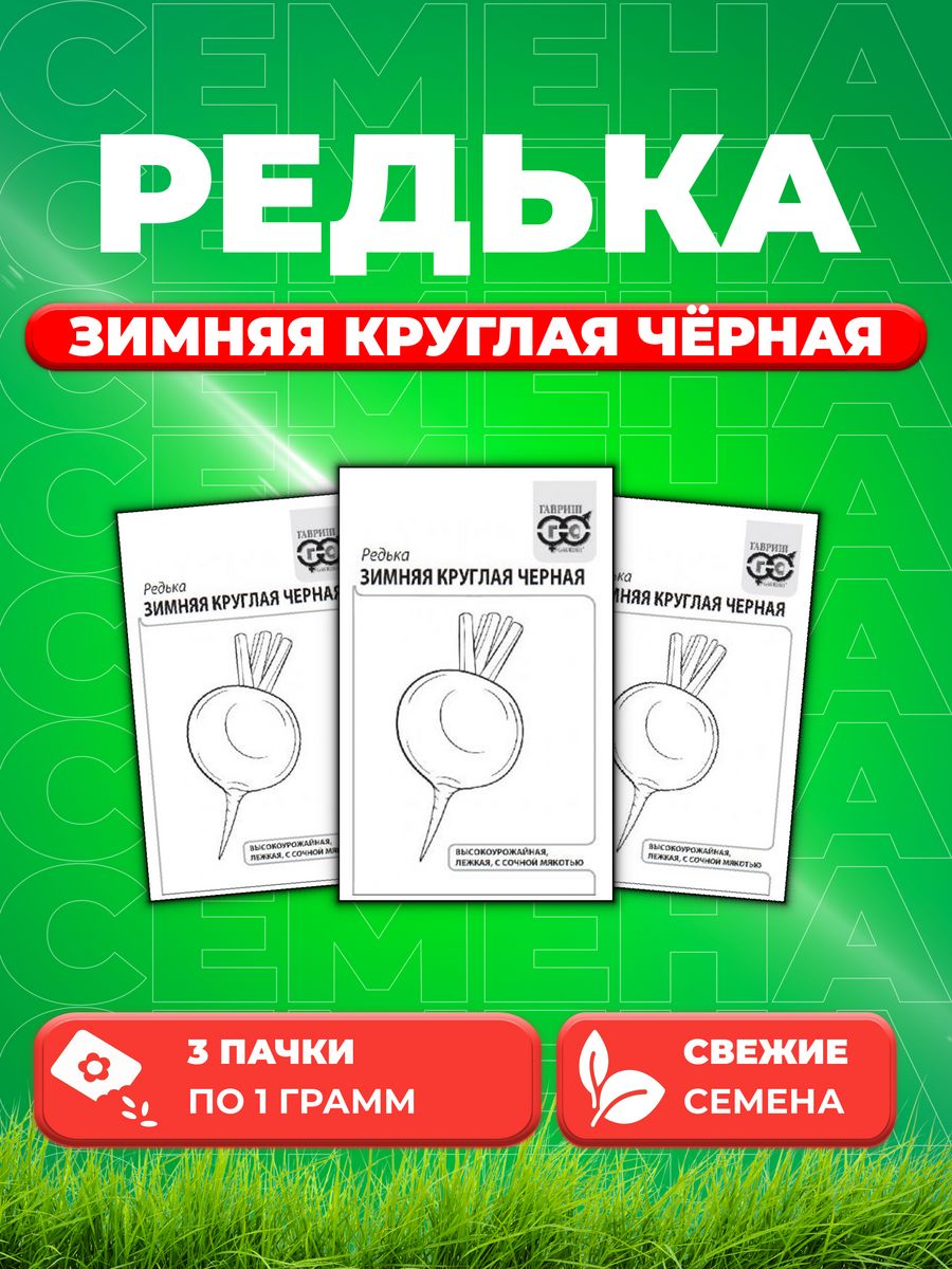 

Семена редька Гавриш Зимняя Круглая Черная 10001344-3 3 уп.