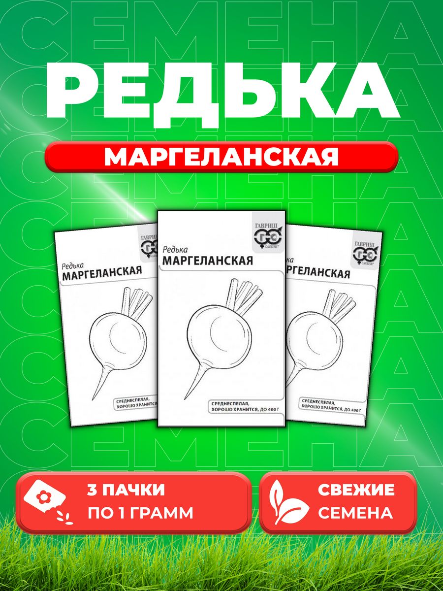 

Семена редька Гавриш Маргеланская 10001345-3 3 уп.