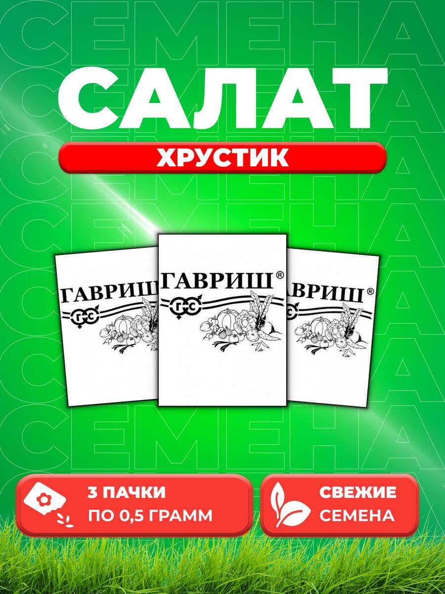 

Семена Салат кочанный Хрустик, 0,5г, Гавриш, Белые пакеты 3уп
