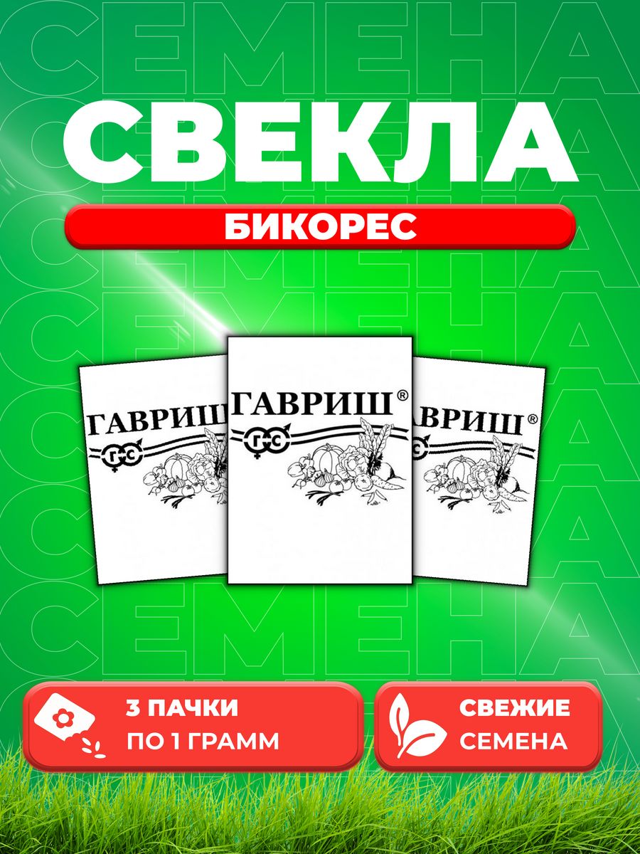 

Семена свекла Гавриш Бикорес 10001352-3 3 уп.