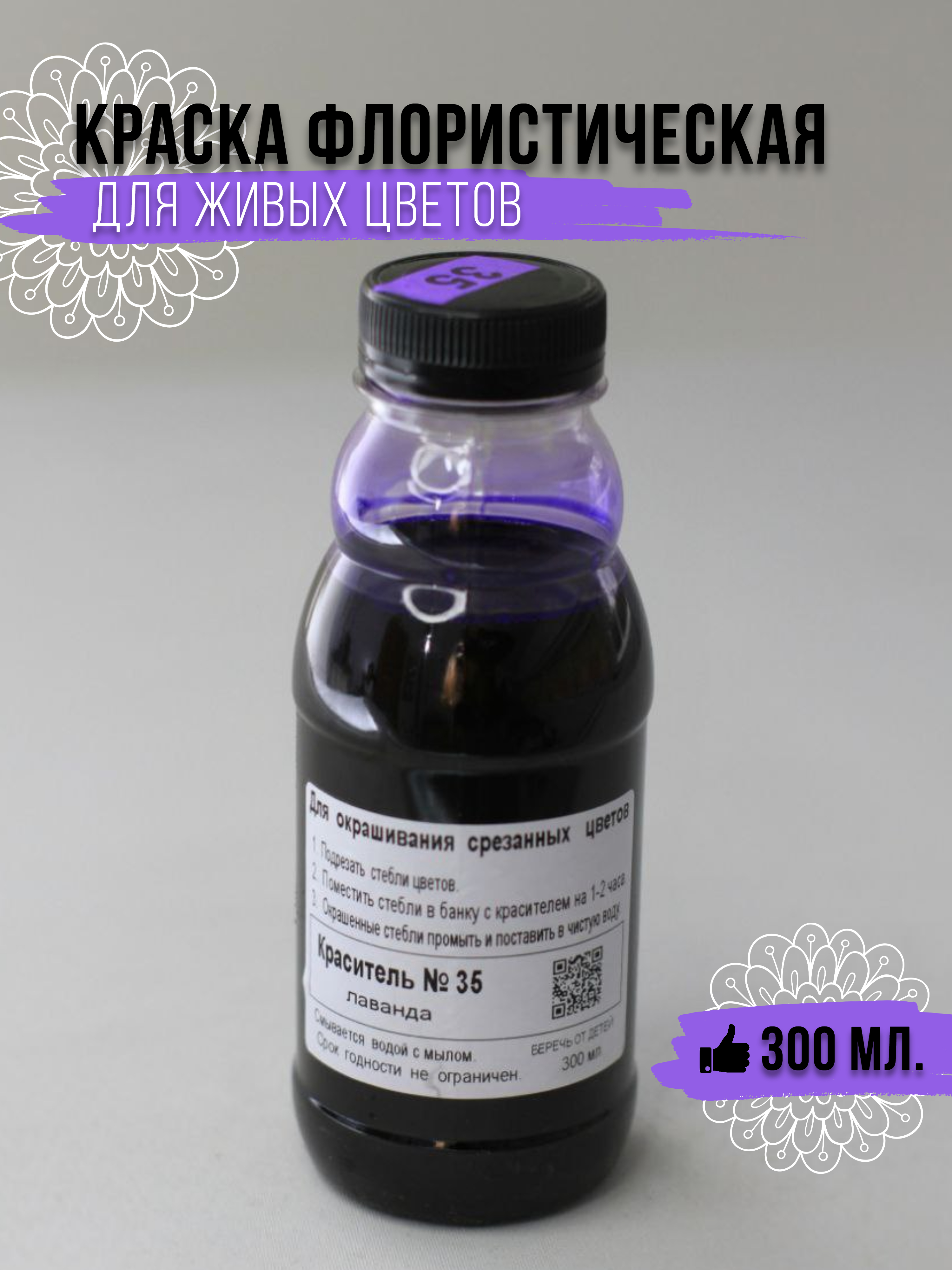 

Краситель флористический лаванда, 300 мл, Фиолетовый, 67400124