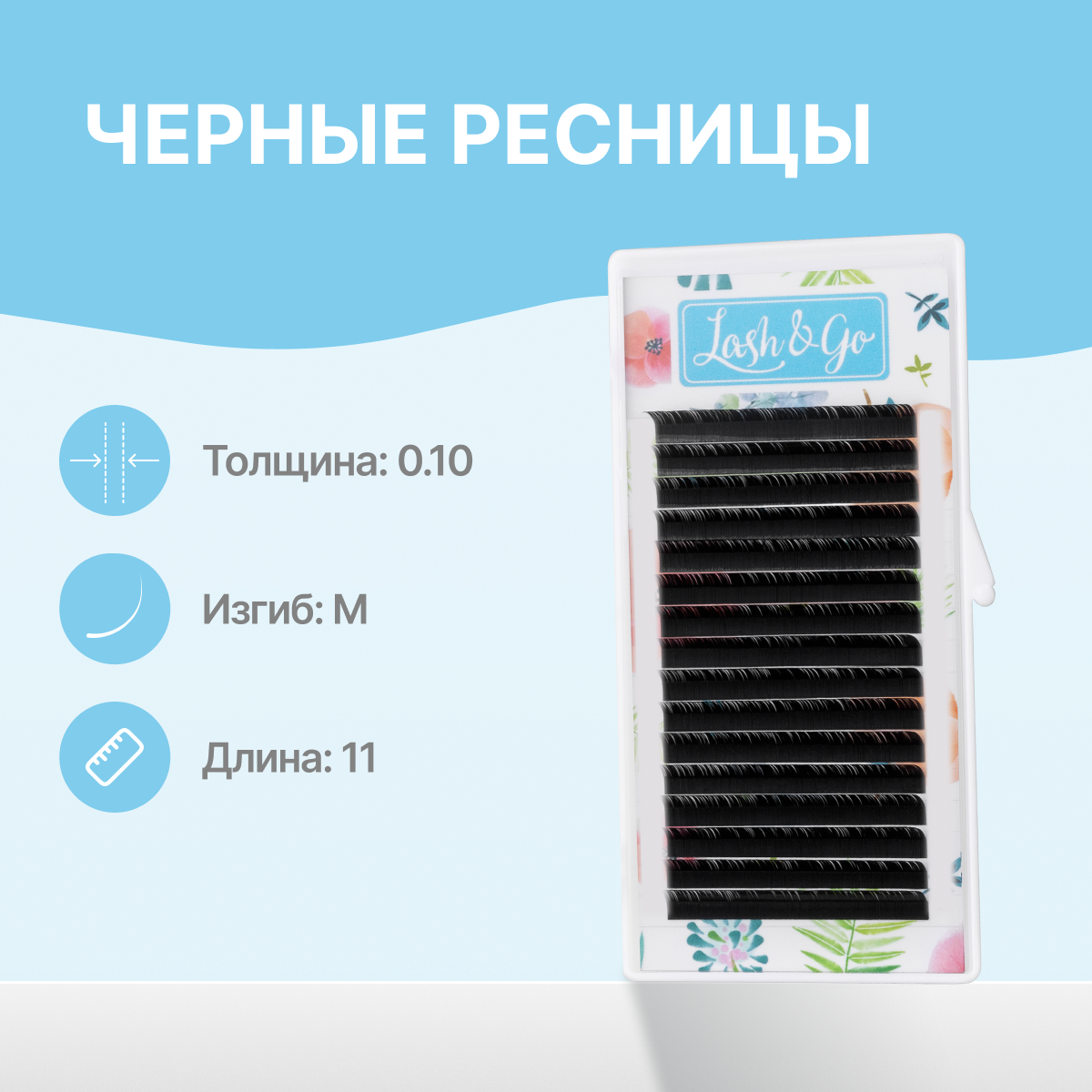

Черные Ресницы Lash&go 0.10 M 11мм 16 Линий, Черный