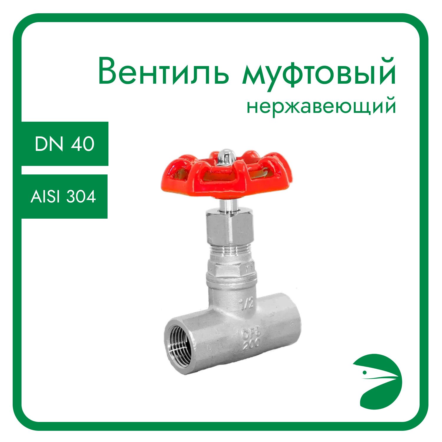 

Вентиль Newkey нержавеющий, AISI304 DN40 (1_1/2"), (CF8), PN40 NK-ZSm40/4, Вентиль запорный муфтовый нержавеющий_30