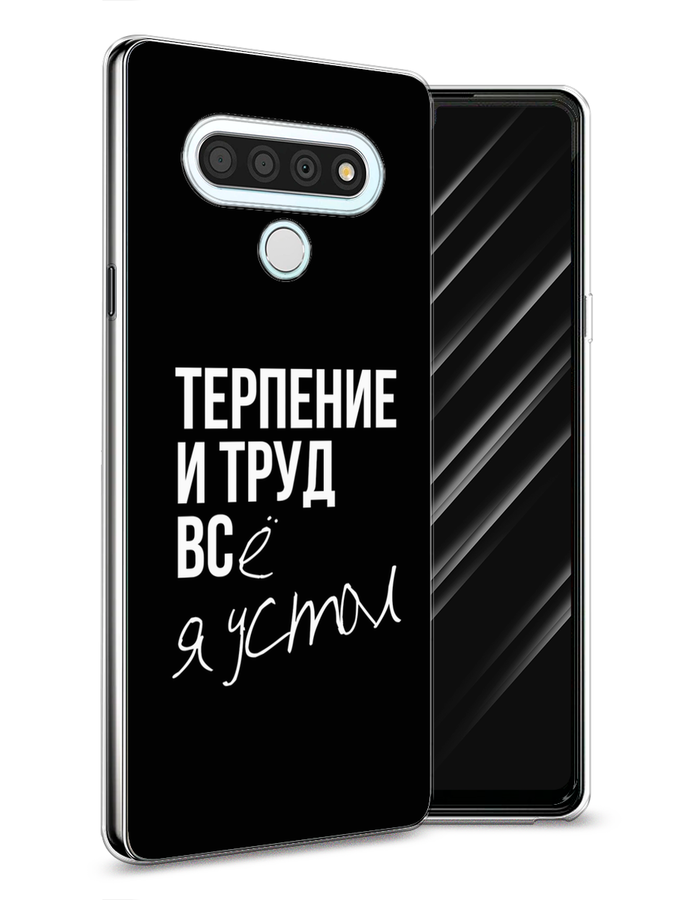 

Чехол Awog на LG Stylo 6 "Терпение и труд", Серый;белый;черный, 84550-6