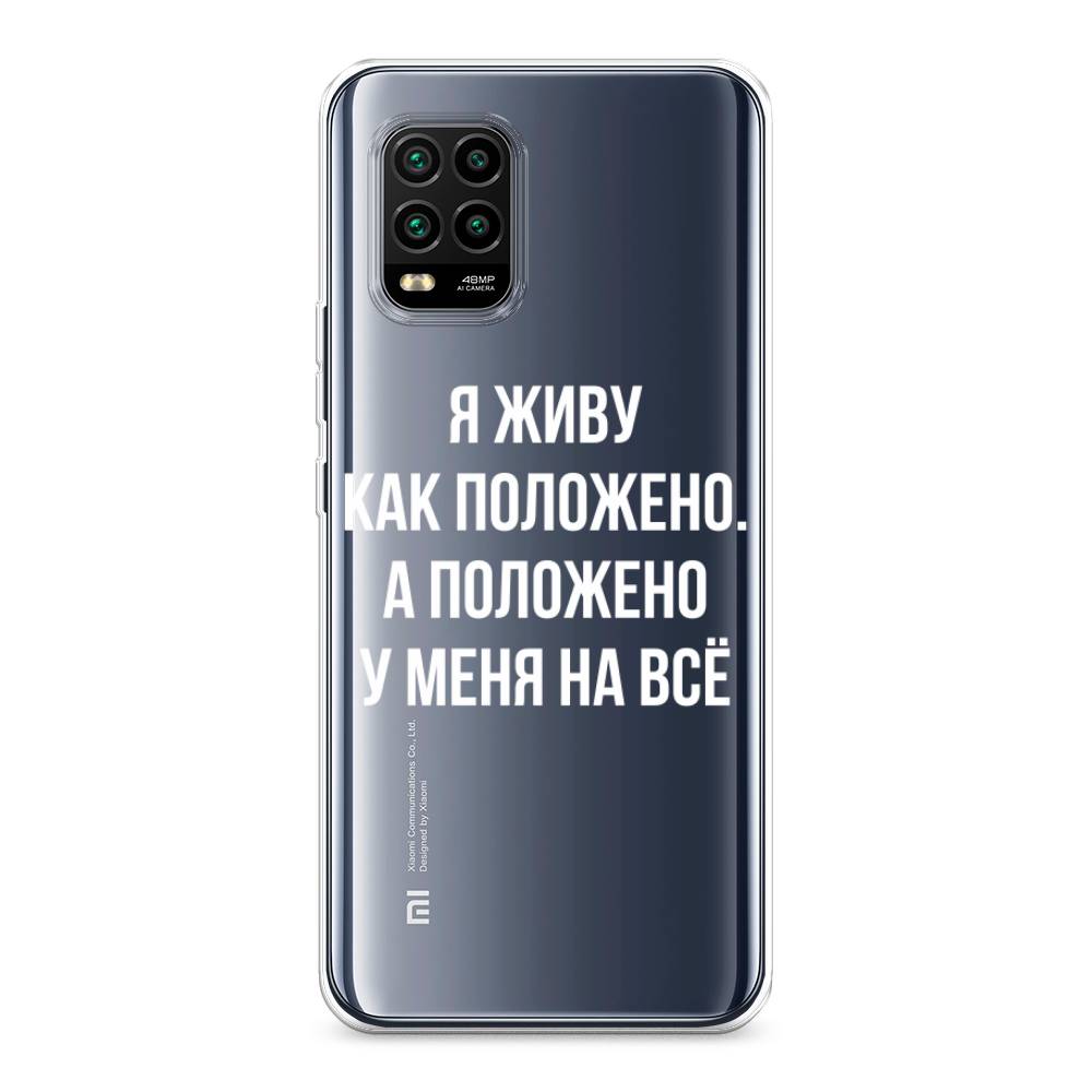 

Чехол Awog на Xiaomi Mi 10 Lite "Живу как положено", Разноцветный, 38550-6