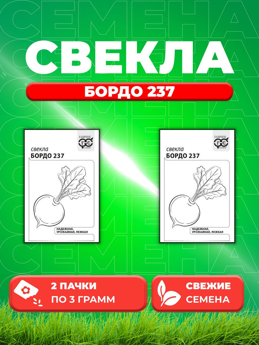 

Семена свекла Гавриш Бордо 237 10001353-2 2 уп.