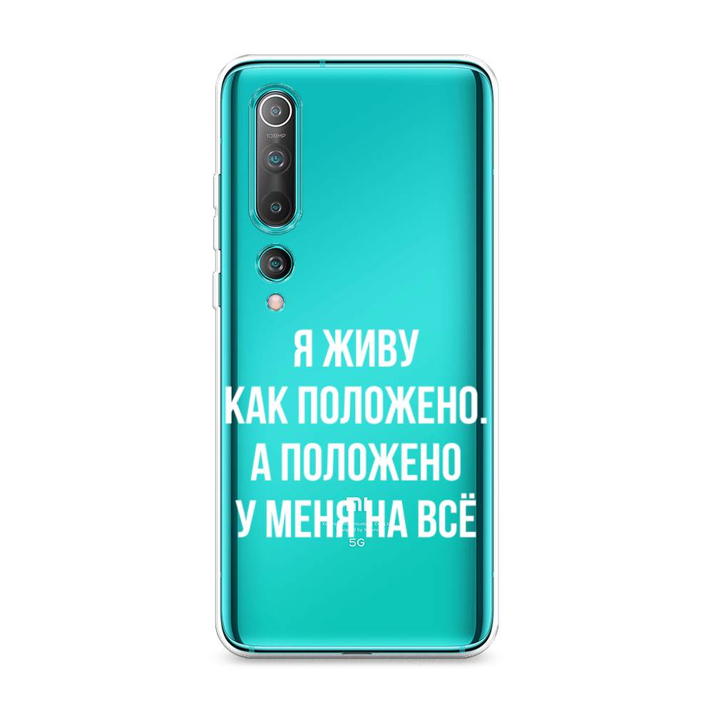 

Чехол Awog на Xiaomi Mi 10 Pro "Живу как положено", Разноцветный, 37850-6