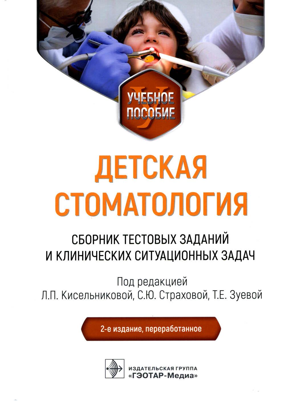 

Детская стоматология. Сборник тестовых заданий и клинических ситуационных задач