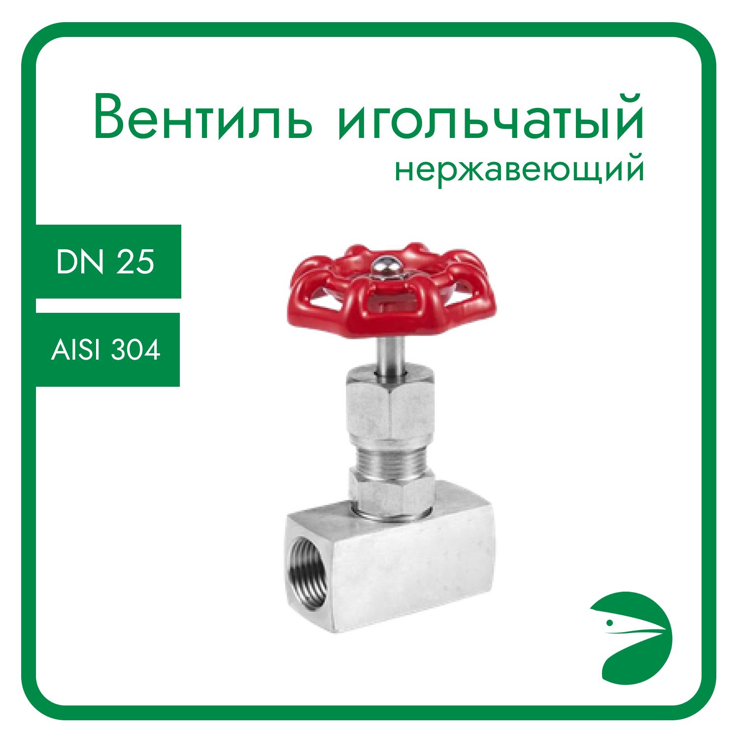 Игольчатый вентиль Newkey нержавеющий, AISI304 DN25 (1