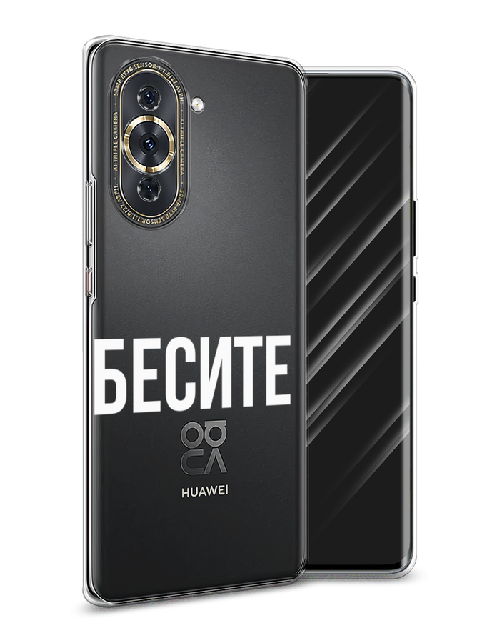 

Чехол Awog на Huawei Nova 10 Pro "Бесите", Разноцветный, 6109050-6