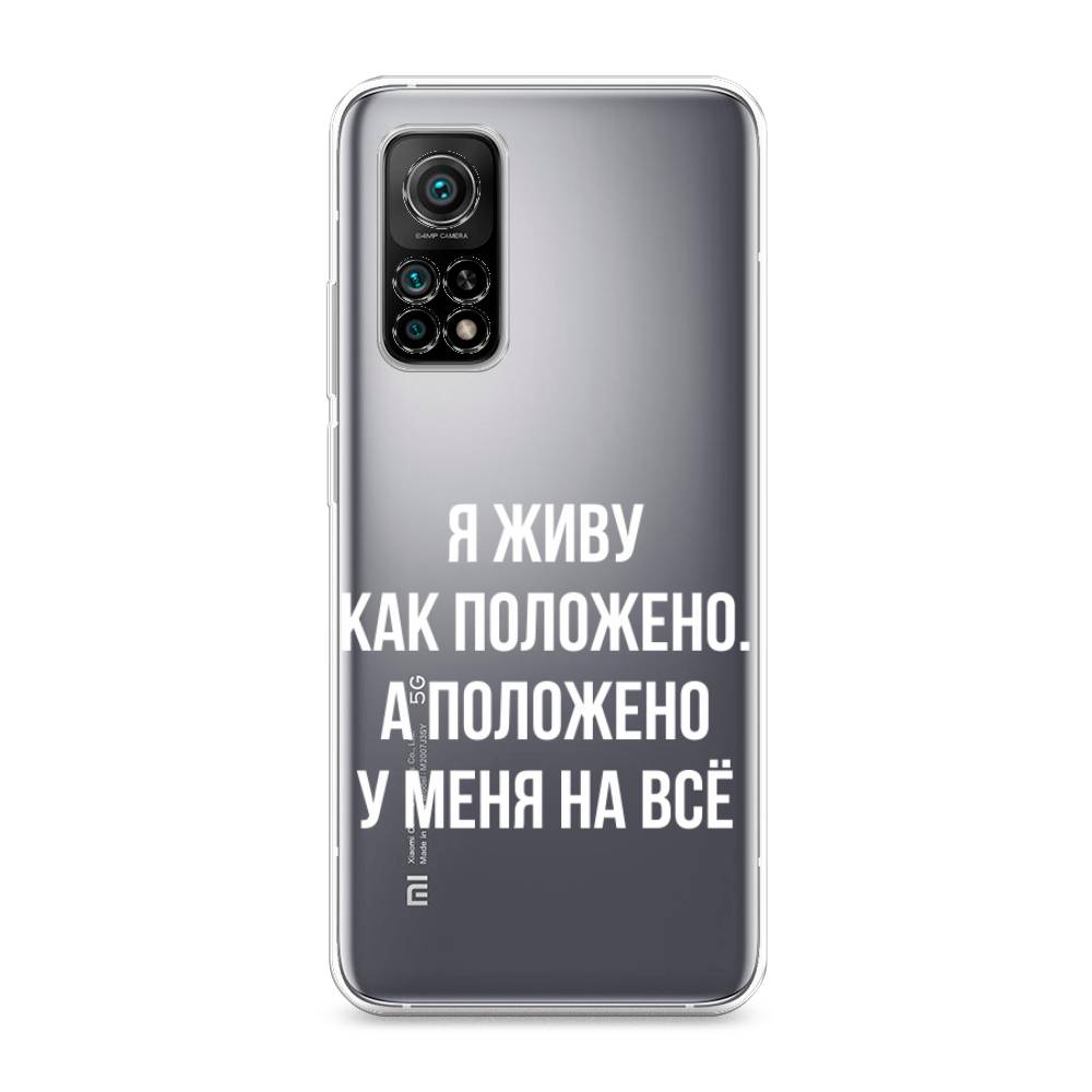 

Чехол Awog на Xiaomi Mi 10T/Mi 10T Pro "Живу как положено", Разноцветный, 37750-6