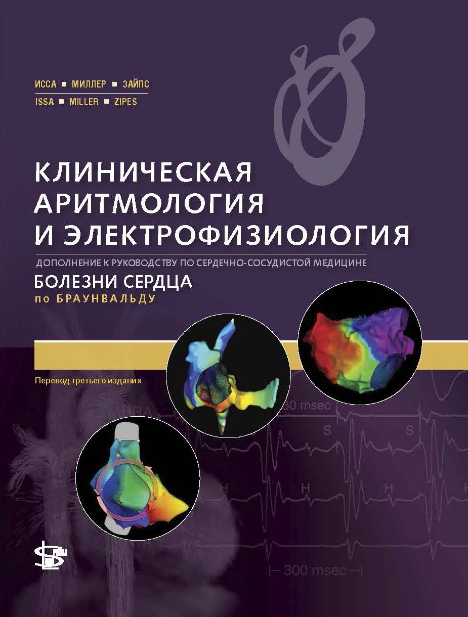 

Логосфера Клиническая аритмология и электрофизиология