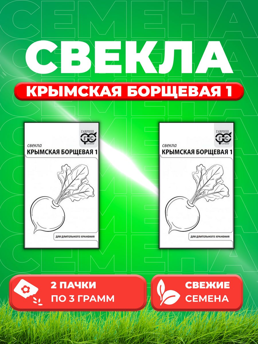 

Семена свекла Гавриш Крымская Борщевая 10001356-2 2 уп.