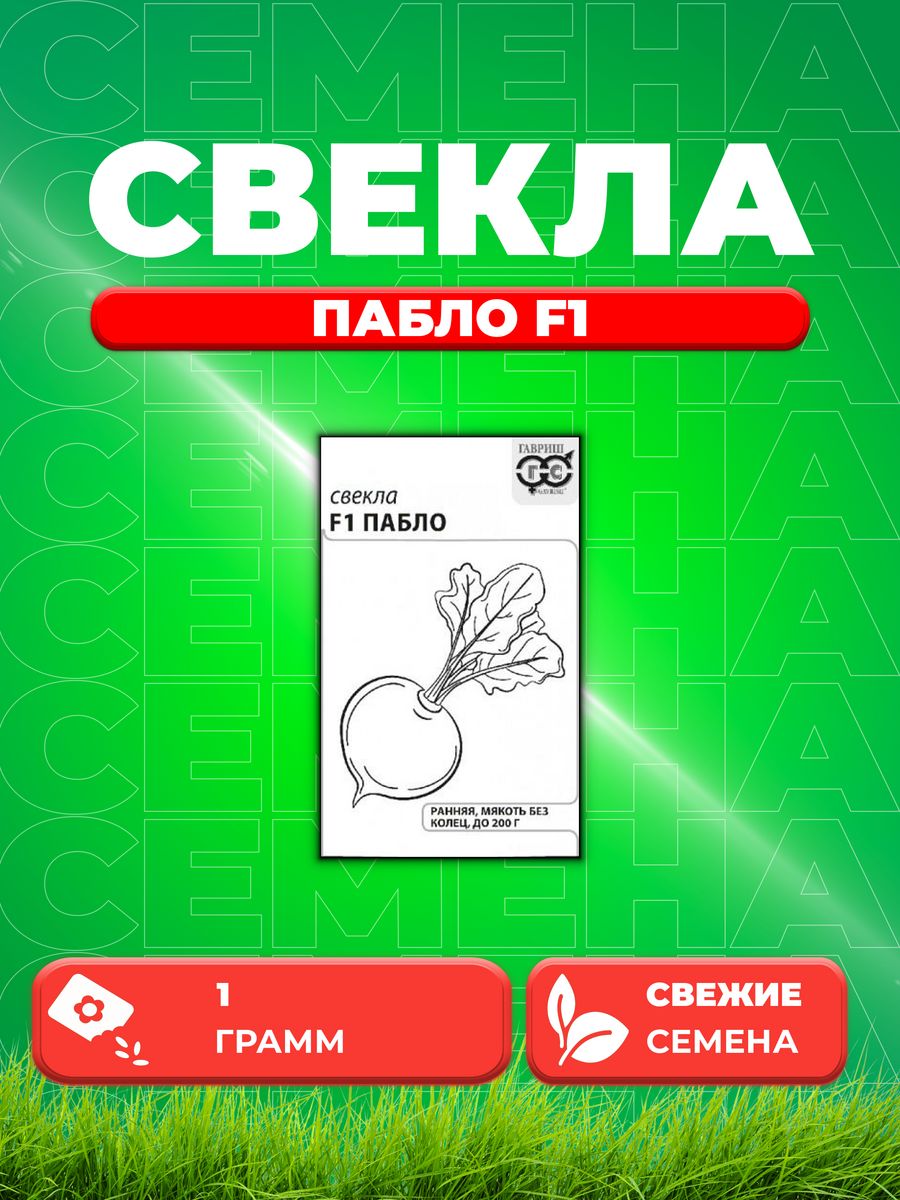 

Семена свекла Гавриш Пабло F1 10001357-1 1 уп.