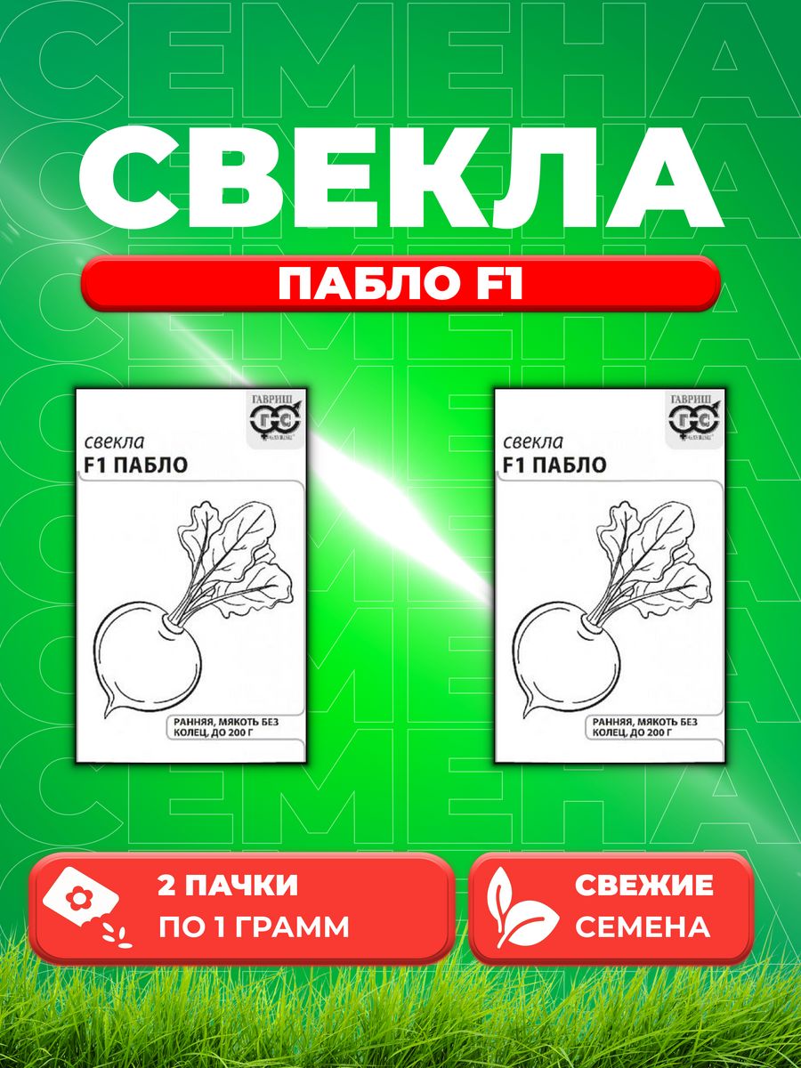 

Семена свекла Гавриш Пабло F1 10001357-2 2 уп.