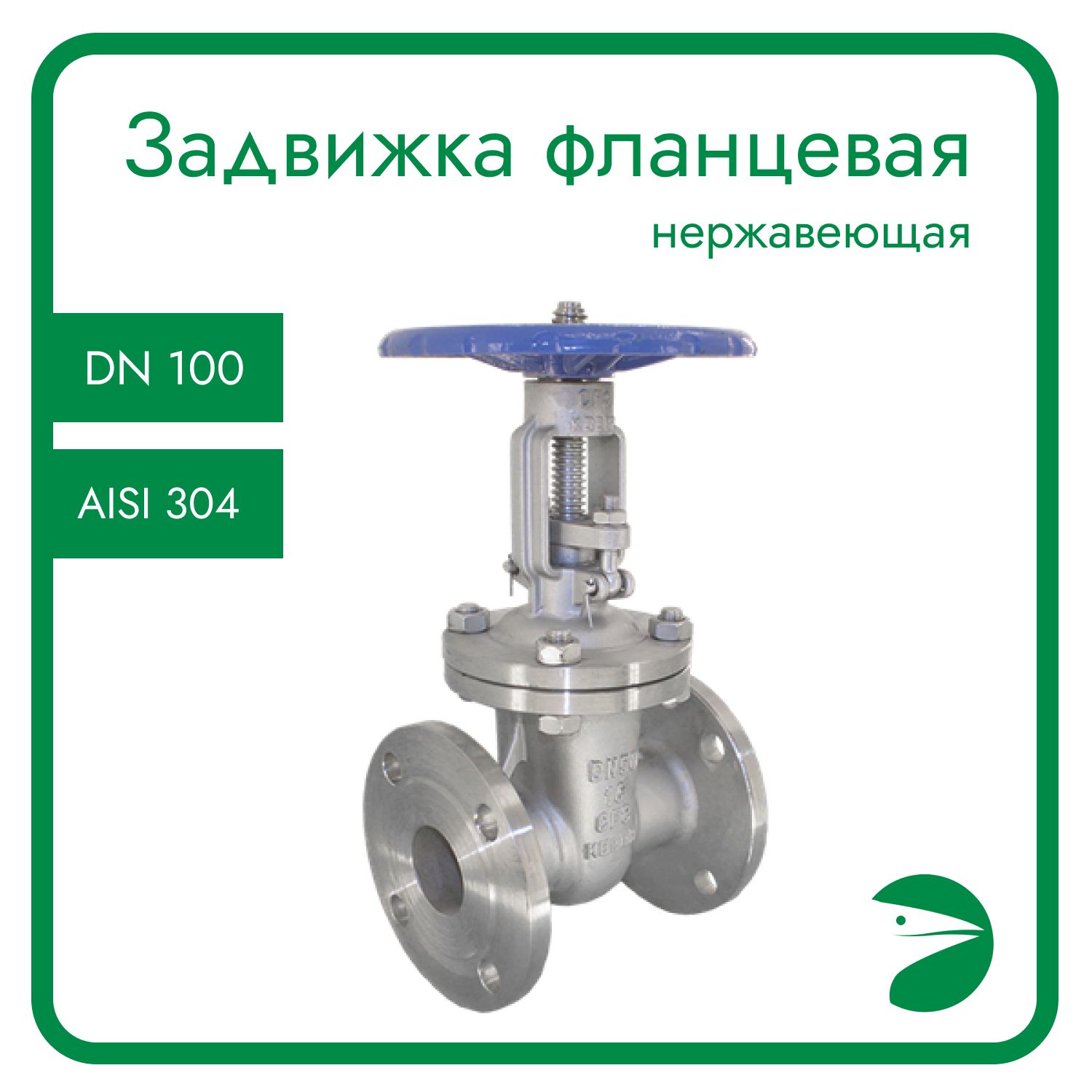 

Задвижка клиновая Newkey нержавеющая, AISI304 DN 100 (4"), (CF8), PN16 NK-ZK100/4, Задвижка фланцевая