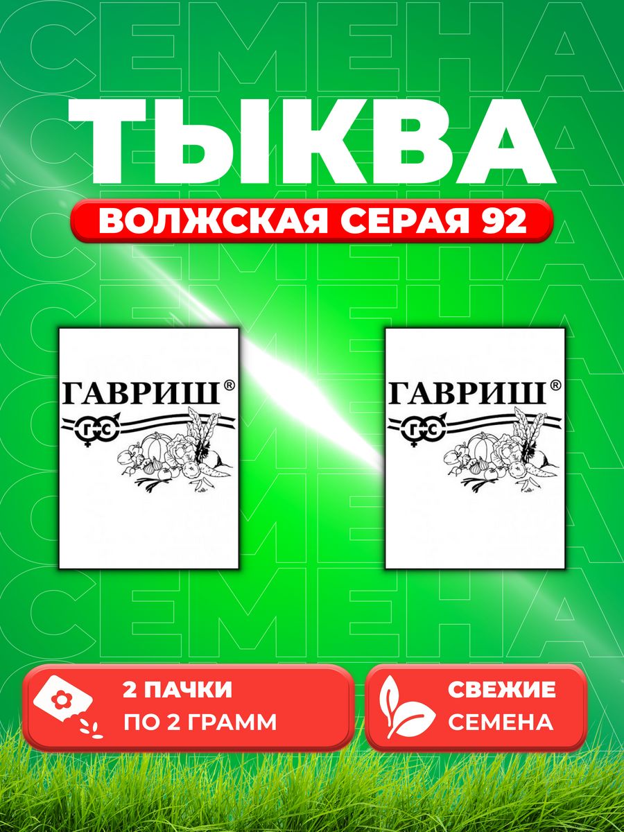 

Семена тыква Гавриш Волжская Серая 92 10001367-2 2 уп.