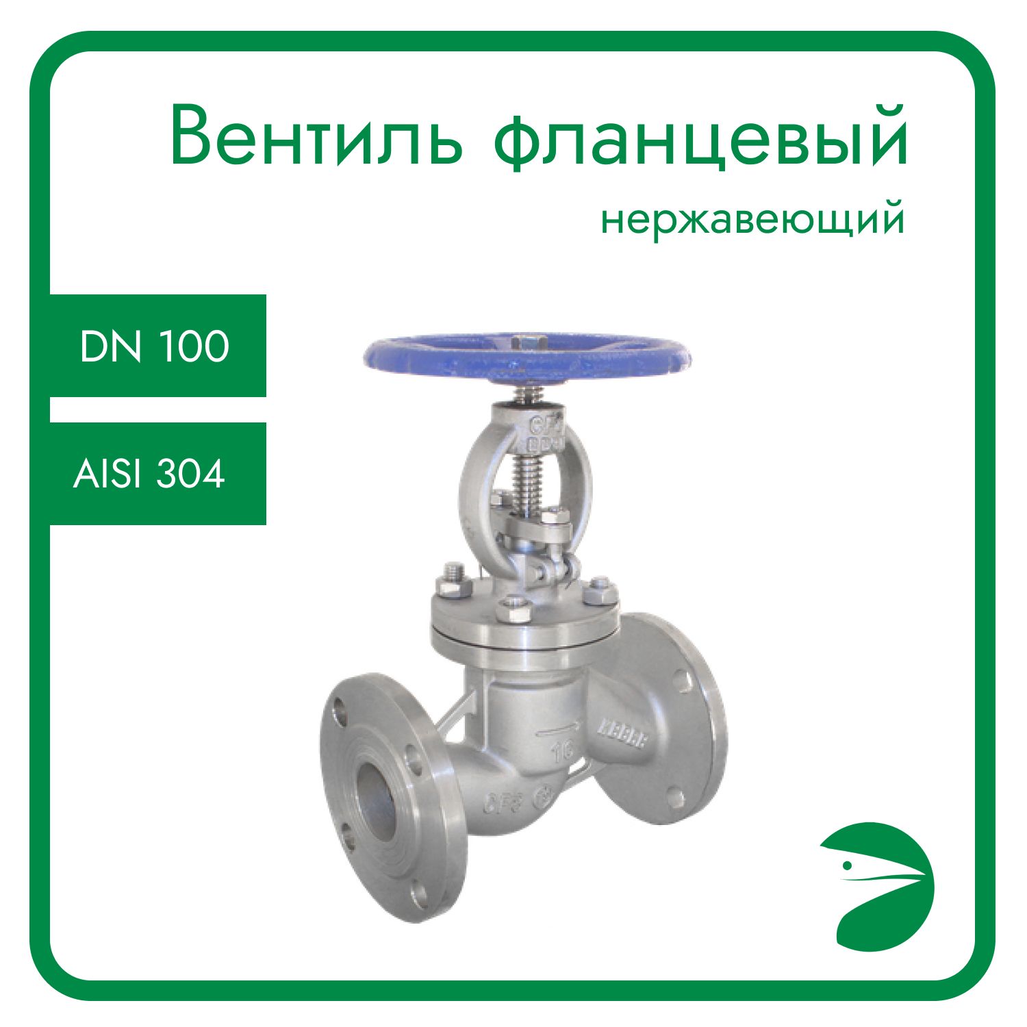 

Вентиль Newkey фланцевый нержавеющий, AISI304 DN 100 (4"), (CF8), PN16 NK-ZSf100/4, Вентиль фланцевый