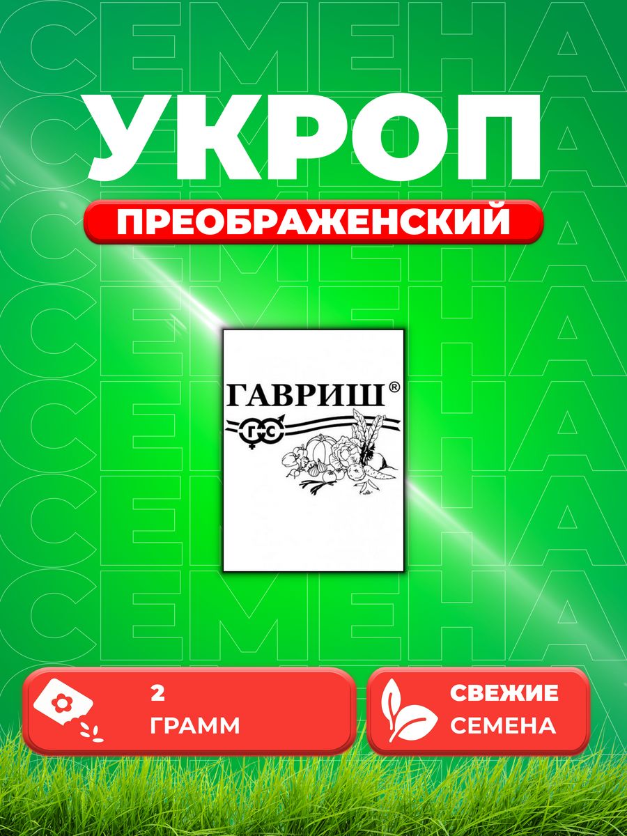 

Семена Укроп Преображенский, 2,0г, Гавриш, Белые пакеты