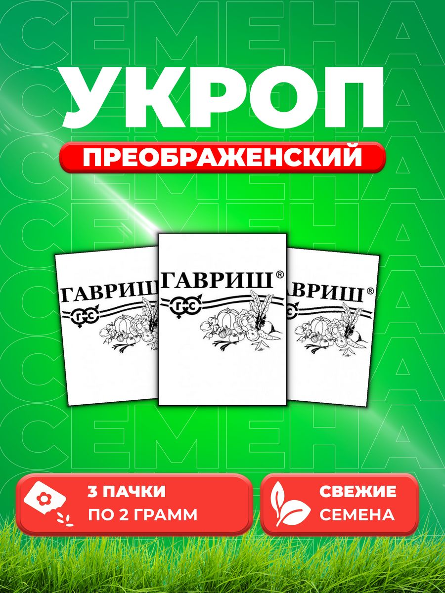 Семена Укроп Преображенский, 2,0г, Гавриш, Белые пакеты 3уп 600018526283