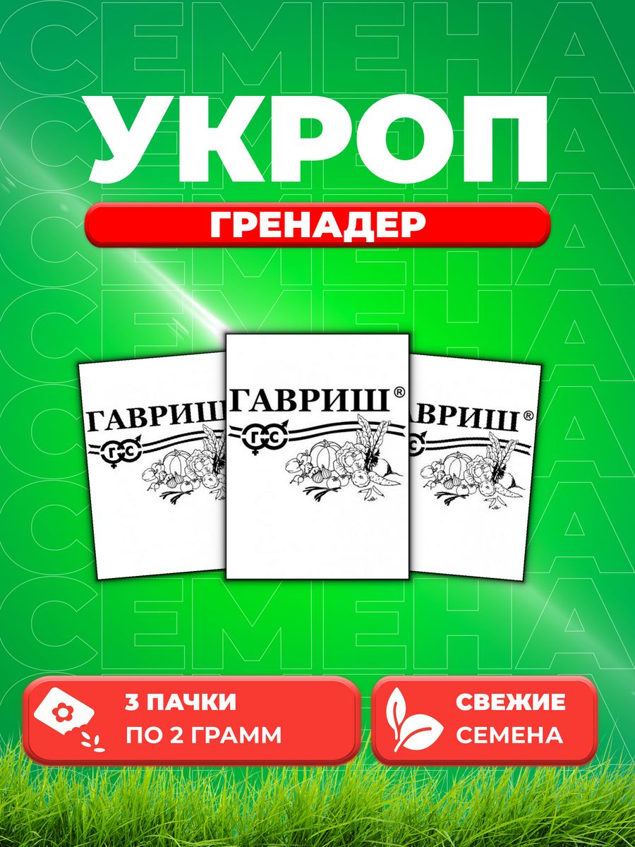 

Семена Укроп Гренадер, 2,0г, Гавриш, Белые пакеты 3уп