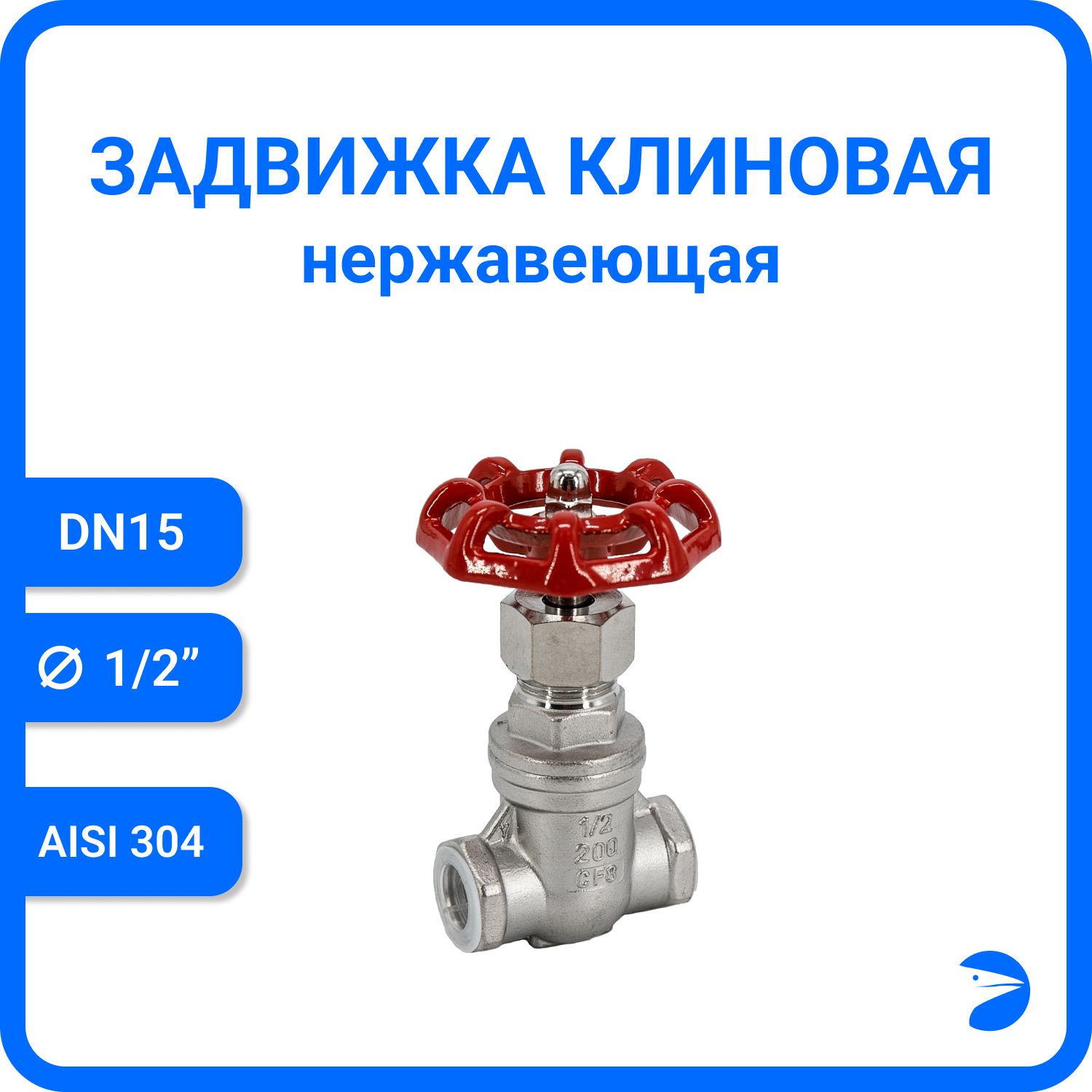 Задвижка клиновая Newkey нержавеющая, AISI304 DN15 (1/2