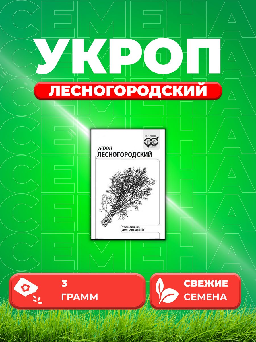 

Семена Укроп Лесногородский 3 г б/п с евроотв.