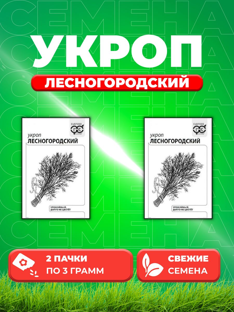 

Семена Укроп Лесногородский 3 г б/п с евроотв. 2уп