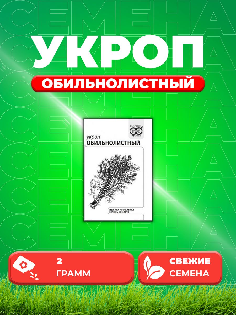 

Семена Укроп Обильнолистный, 2,0г, Гавриш, Белые пакеты