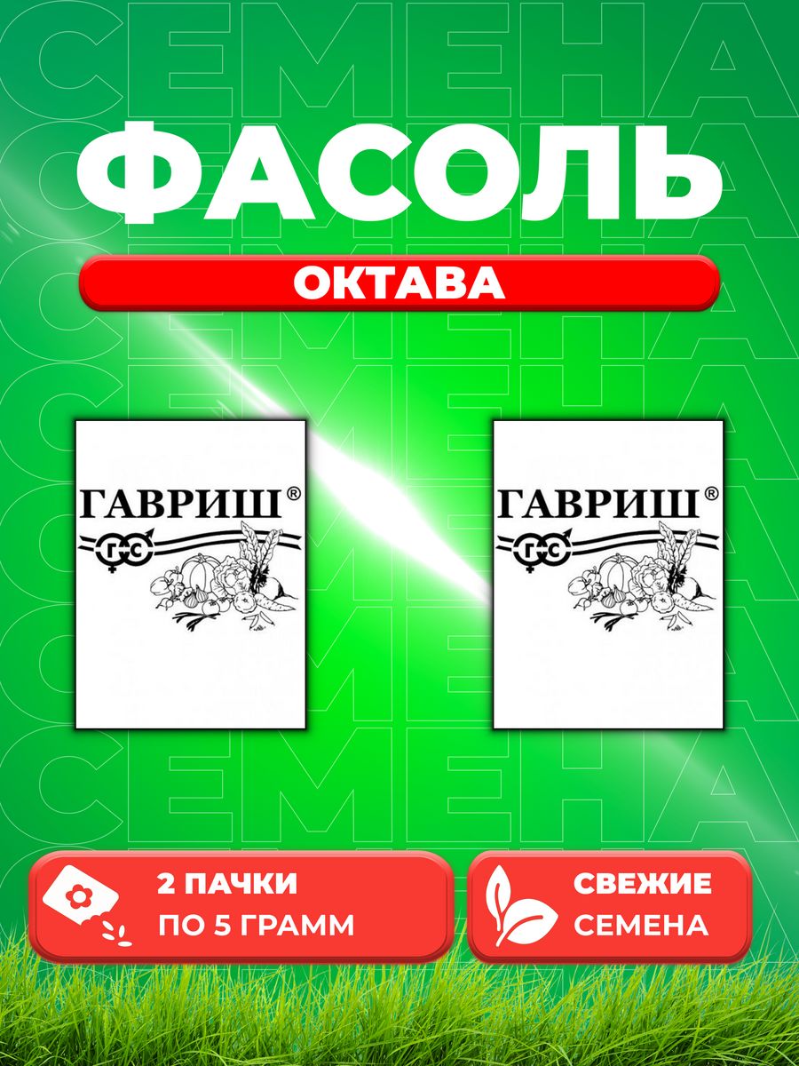 

Семена фасоль спаржевая Гавриш Октава 10001379-2 2 уп.