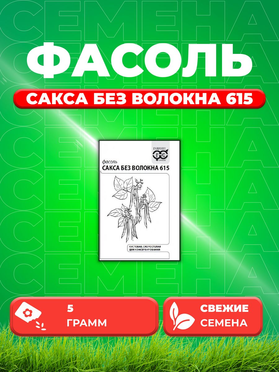 

Семена Фасоль спаржевая Сакса без волокна 615 5г Гавриш б/п