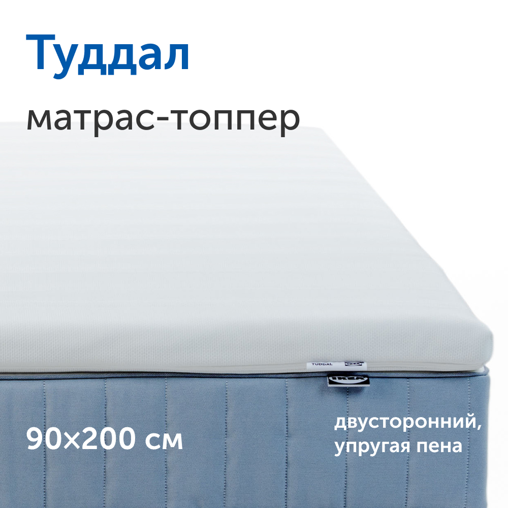 Матрас-топпер IKEA Туддал 90х200 см 10141₽