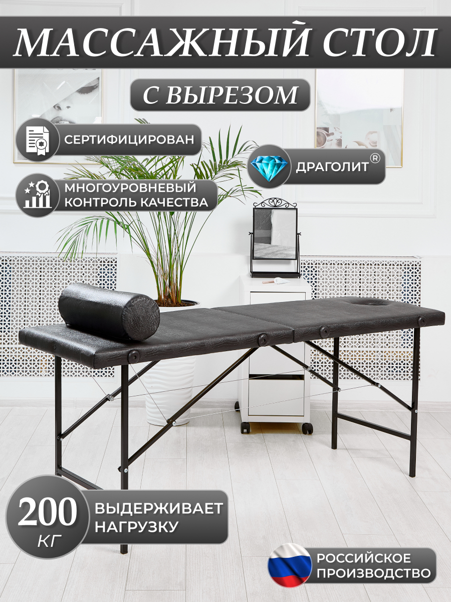 

Массажный стол DRAGOLIT с вырезом и заглушкой, черный крокодил 180x60x70, Массажный стол с вырезом и заглушкой