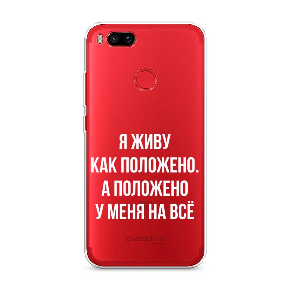 

Чехол Awog на Xiaomi Mi A1/5X "Живу как положено", Разноцветный, 32650-6