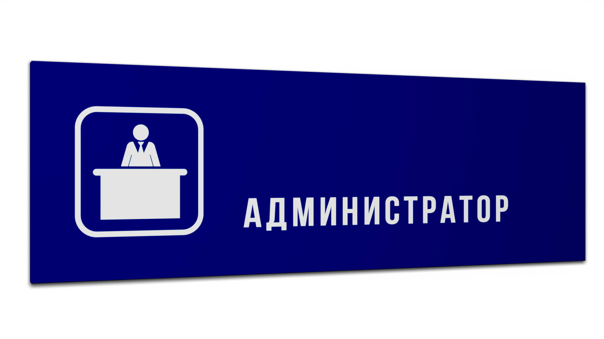 Табличка Администратор, Синяя матовая, 30 см х 10 см