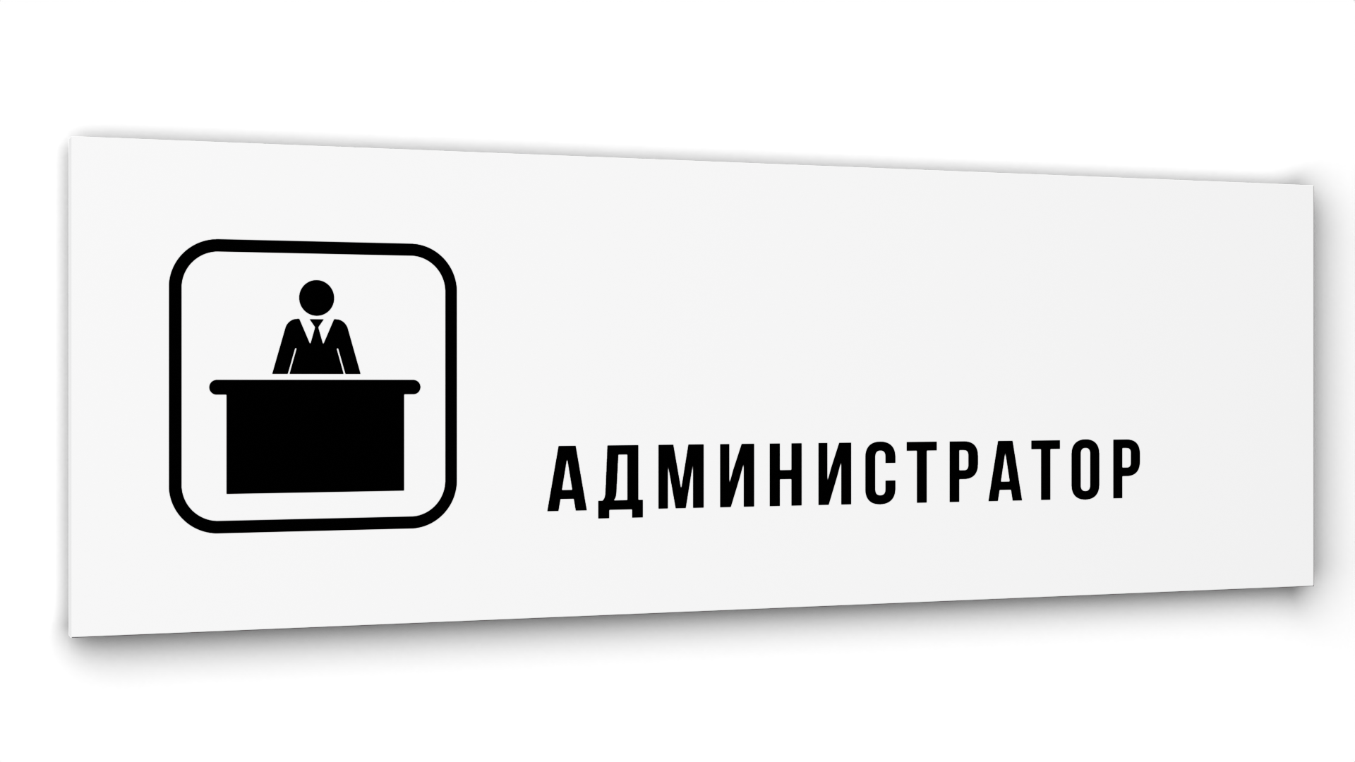 

Табличка Администратор, Белая глянцевая, 30 см х 10 см, Белый, Акрил белый 30