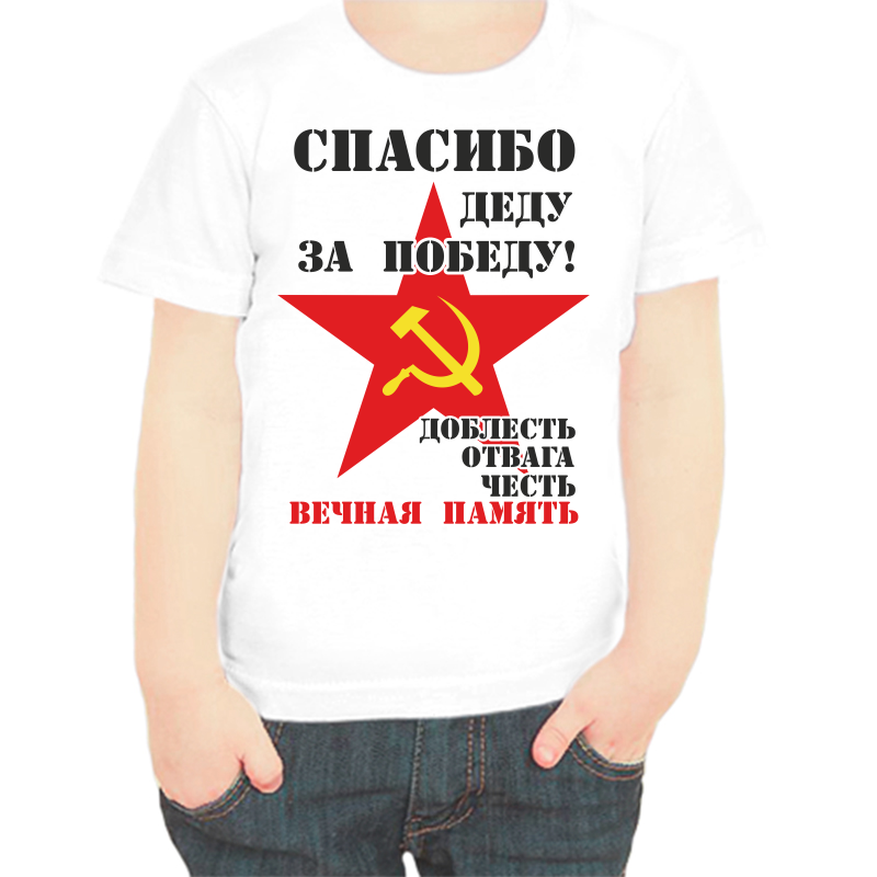 

Футболка мальчику белая 34 р спасибо деду за победу доблесть, отвага, честь, вечная память, Белый, fdm_dobles_otvaga_chest_vechnaya_pamyat