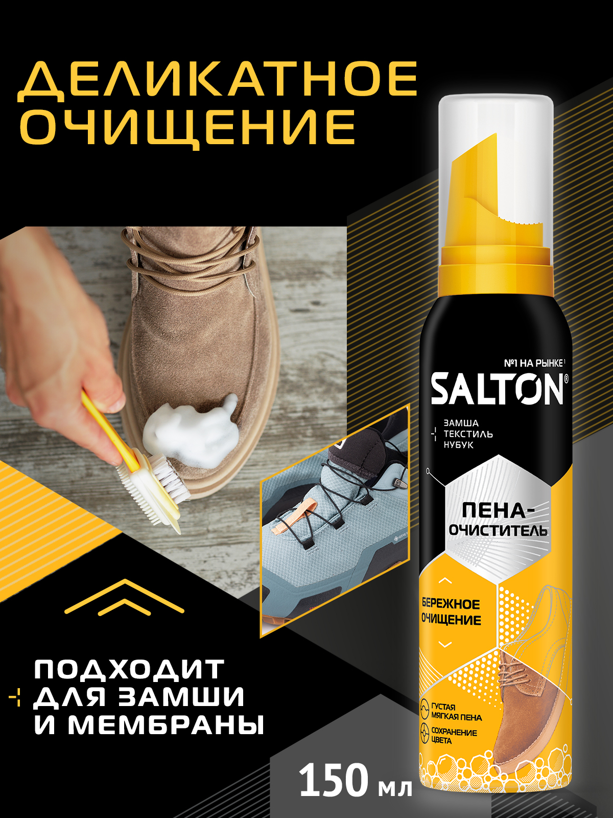 Пена-очиститель Salton для обуви для замши, нубука, текстиля 150 мл