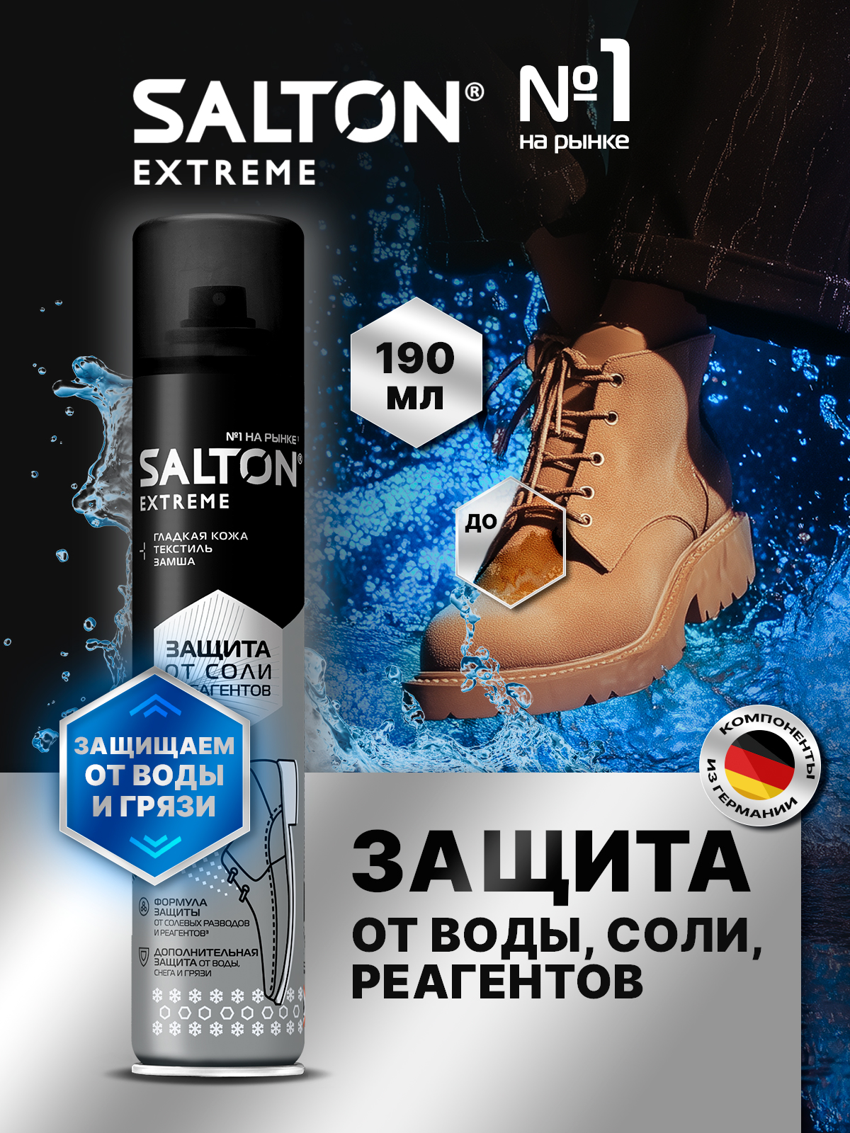 

Водоотталкивающая пропитка аэрозоль для обуви от реагентов, соли Salton Extreme, 190 мл, Бесцветный, защита обуви от реагентов и соли